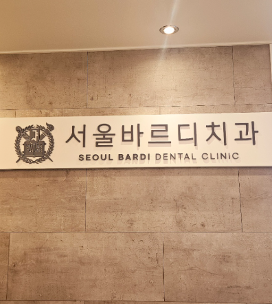 치아교정 치아 뿌리 짧아짐 치근 흡수 걱정이에요. 관련 이미지 1