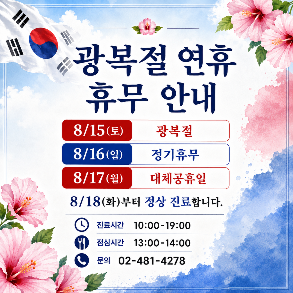 Godeok-dong Seoul Vardi Dental Clinic Liberation Day Closure Notice image 1