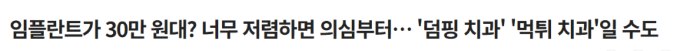 임플란트 1개 가격  무조건 저렴한 임플란트가 좋을까? 관련 이미지 2