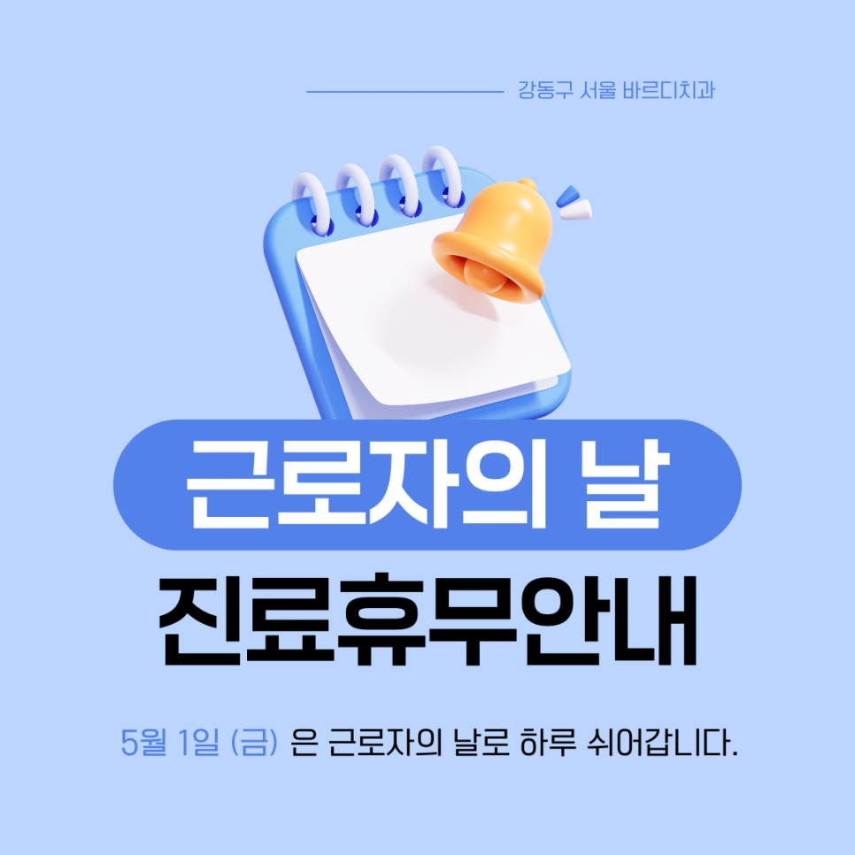 Notice of Bardi Dental Clinic’s May Treatment Schedule in Sangil-dong Station, Gangdong-gu image 1