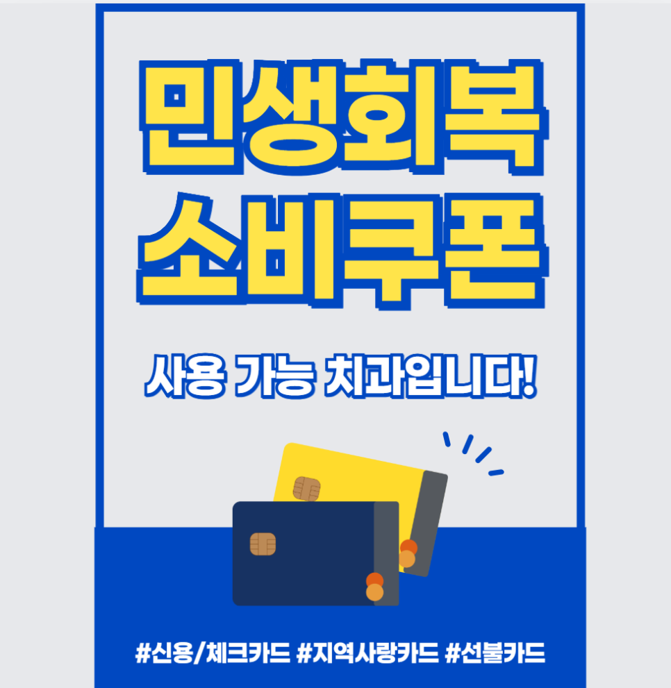 서울 민생회복지원금 치과 치료를 시작할 절호의 찬스입니다. 관련 이미지 1