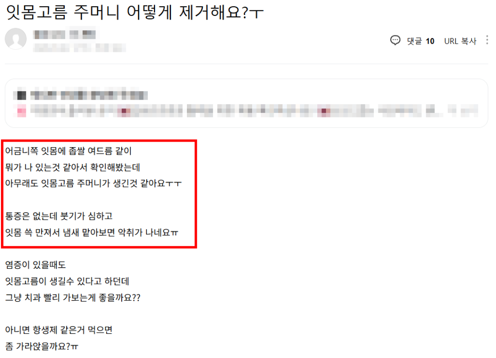 강동구 잇몸 여드름, 이런 상태라면 절대 겉에만 짜는 치료 하지 마세요. 관련 이미지 1