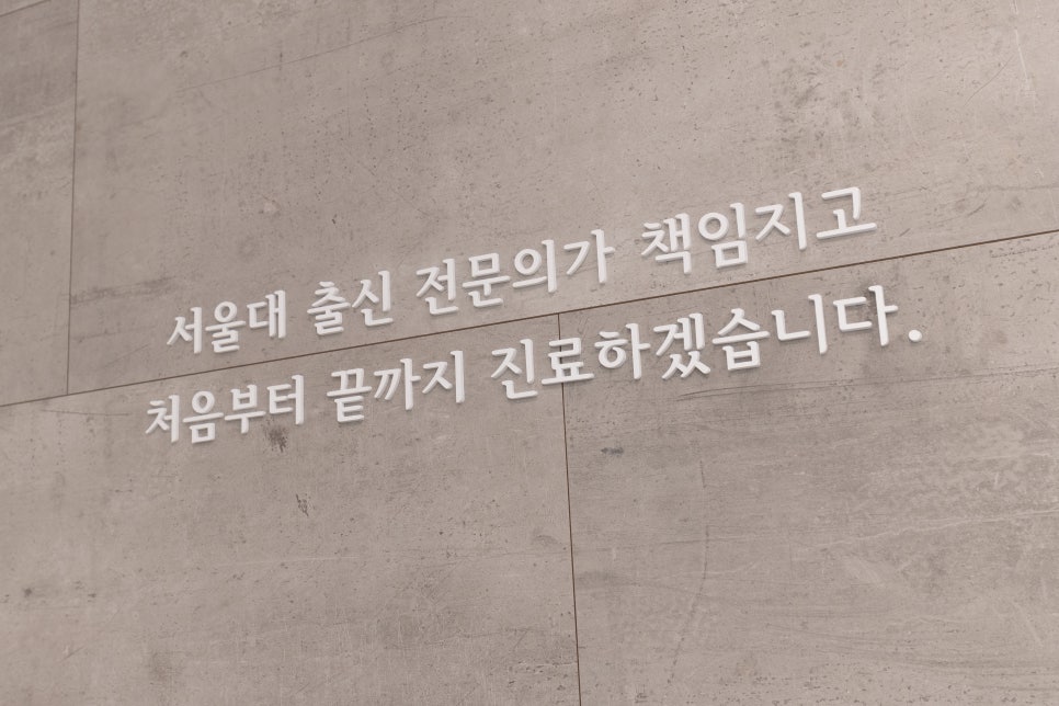 상일동역 치과 서울바르다치과 지금 시작합니다 관련 이미지 9