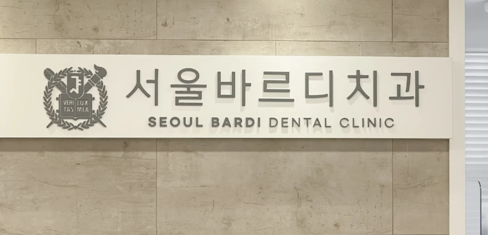 상일동 치과 진료시간 및 예약 안내 내원 전 필수로 읽어주세요!! 관련 이미지 1