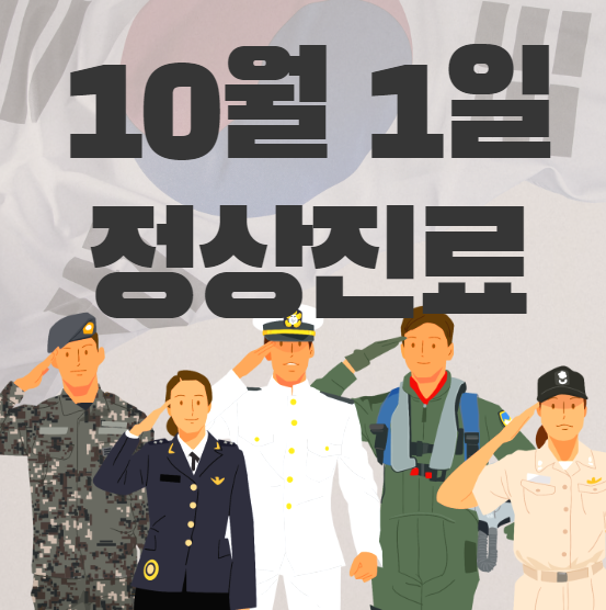 10월 1일 국군의 날 진료 치과 진료 일정 안내입니다. 관련 이미지 2
