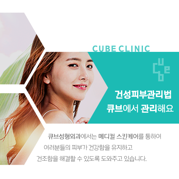 건성피부관리법 큐브에서 관리해요 관련 이미지 1