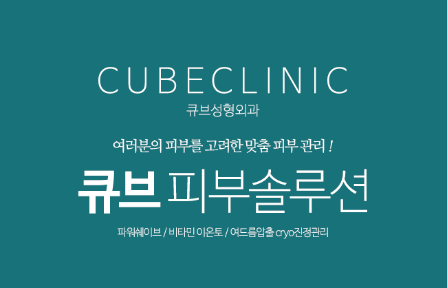 큐브성형외과 피부관리의 시작! 관련 이미지 2