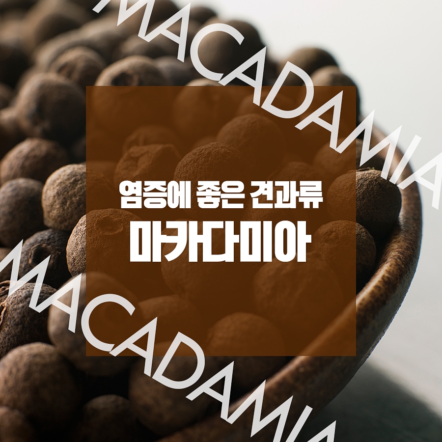 염증에 좋은 견과류로 건강해지자! 관련 이미지 3