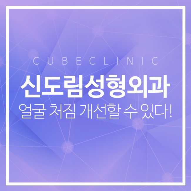 신도림성형외과 좋은 정보 얻어가세요~ 관련 이미지 1