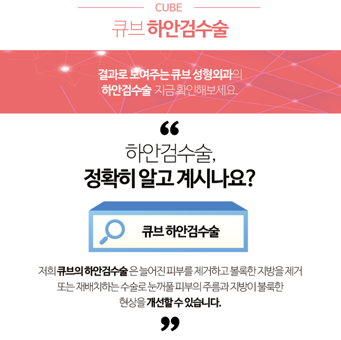 구로구성형외과 큐브하안검! 관련 이미지 2