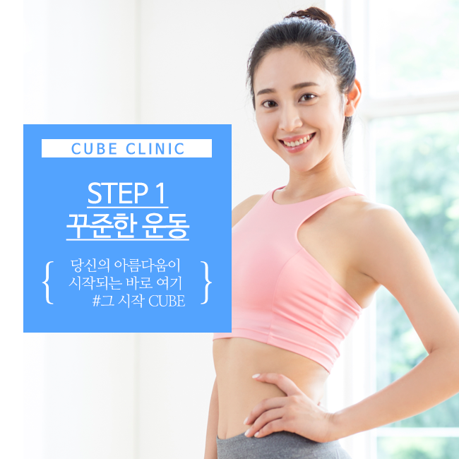 큐브성형외과 : 수능 후 몸매 관리법 관련 이미지 2