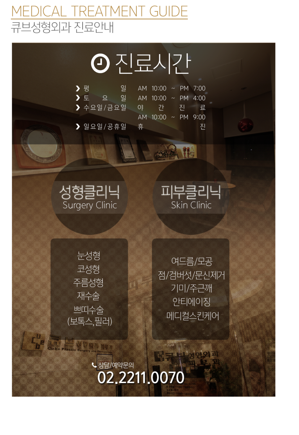 큐브성형외과 진료안내 관련 이미지 1
