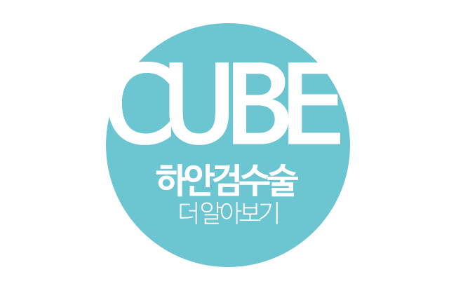 하안검수술 잘하는곳 큐브성형외과 관련 이미지 8