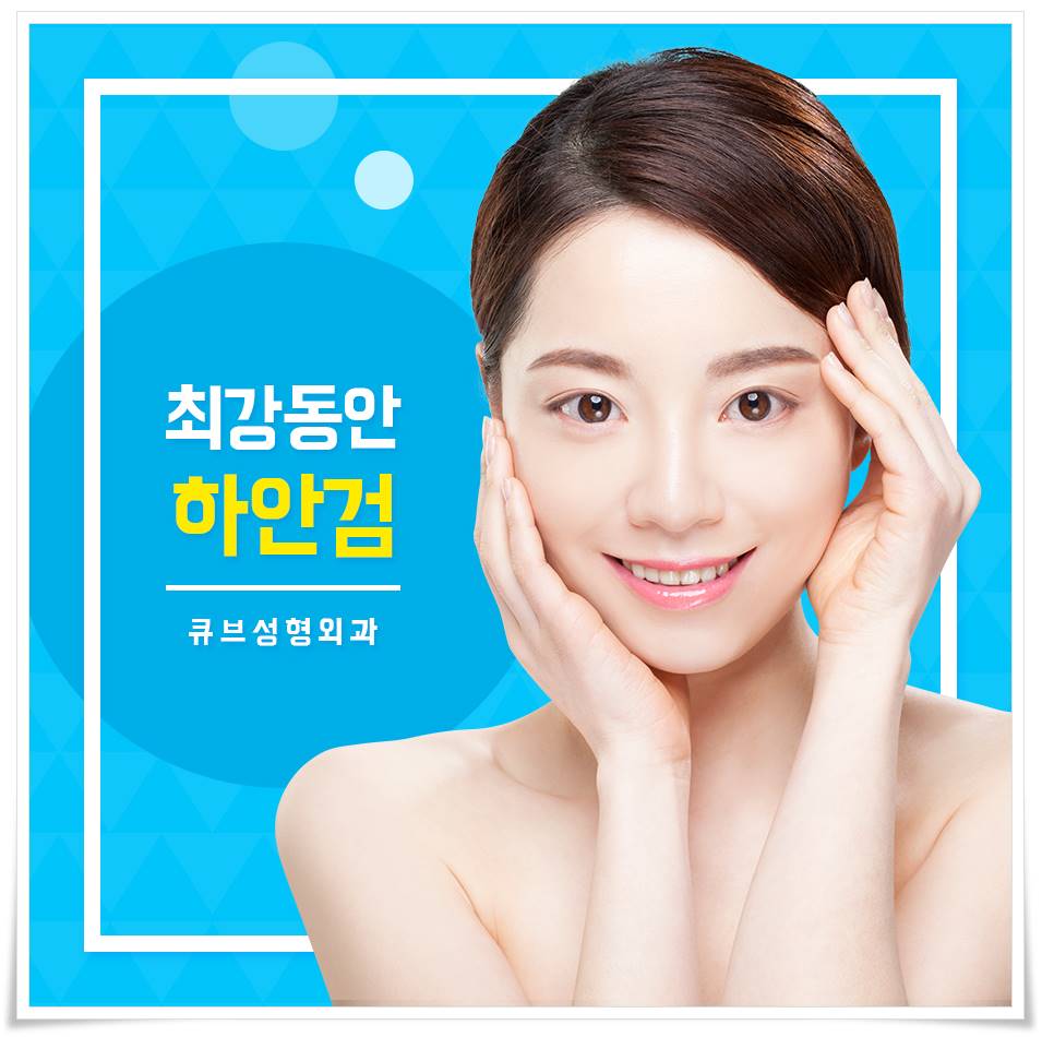 신도림역 성형외과 동안으로 거듭나기 관련 이미지 1