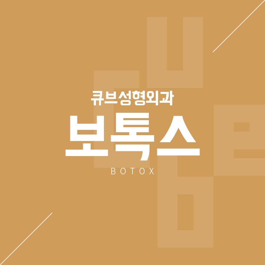 보톡스잘하는병원 알아봐요~ 관련 이미지 1