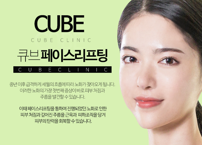 큐브 페이스리프팅 관련 이미지 1