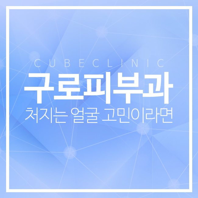 구로피부과 페이스리프팅으로 관련 이미지 1