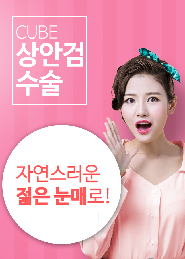 구로성형외과 큐브와 함께라면 관련 이미지 3