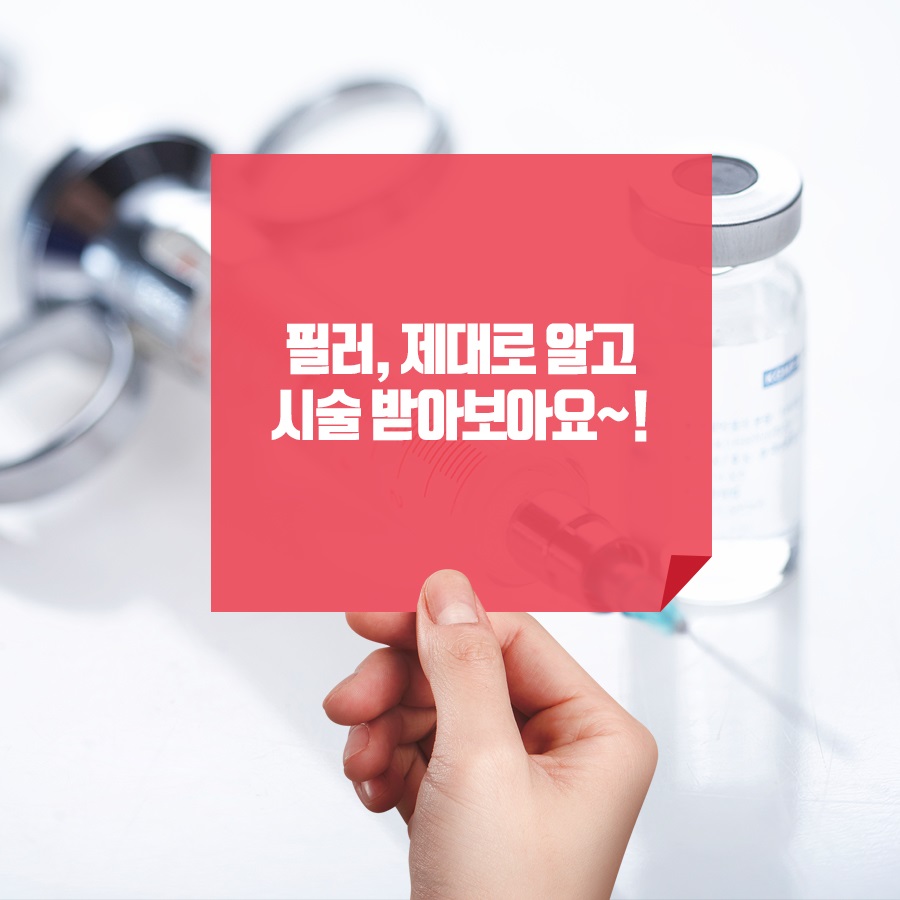 서울 필러 주의사항 제대로 알고 받자! 관련 이미지 1