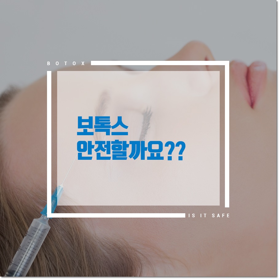 신도림 보톡스 알아보기 현명하게~ 관련 이미지 1