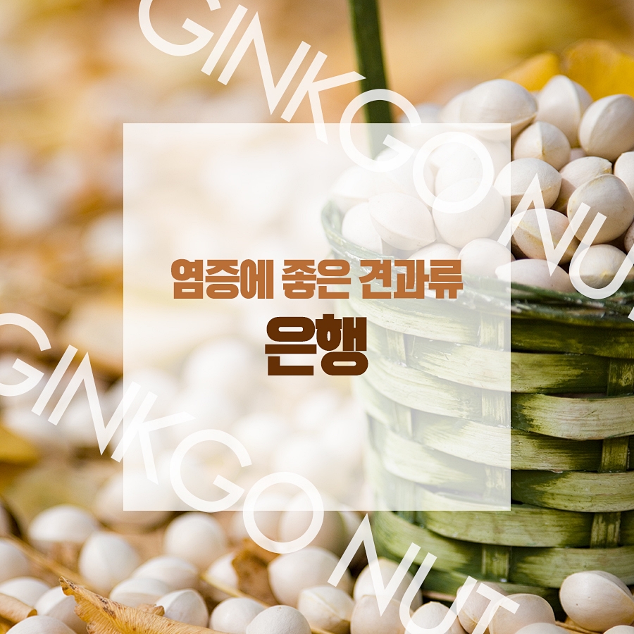 염증에 좋은 견과류로 건강해지자! 관련 이미지 8