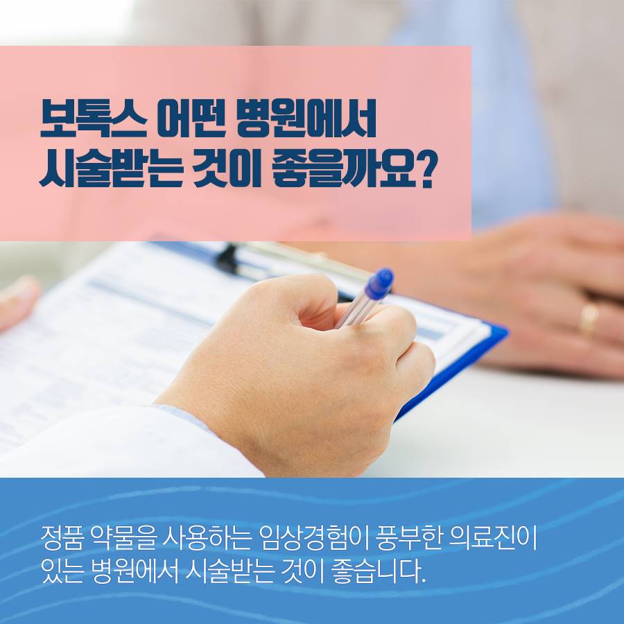 보톡스의 안정성 쉽고 빠르게 알아봐요 관련 이미지 7