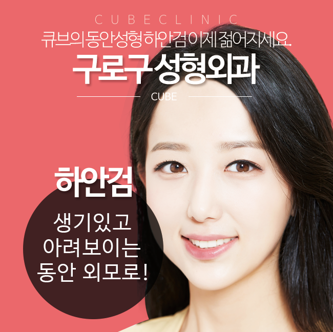 구로구성형외과 큐브하안검! 관련 이미지 1