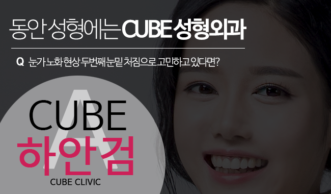 영등포성형외과 큐브와 함께! 관련 이미지 4