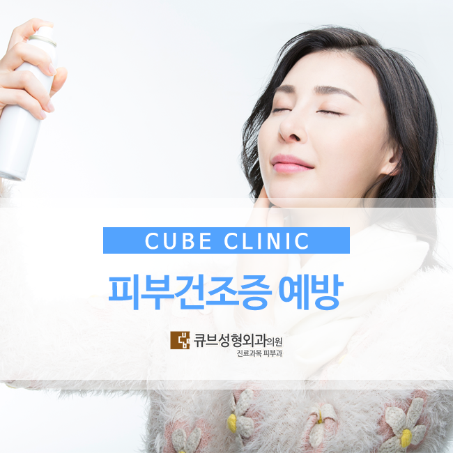 큐브성형외과 : 피부건조증 예방법 관련 이미지 1