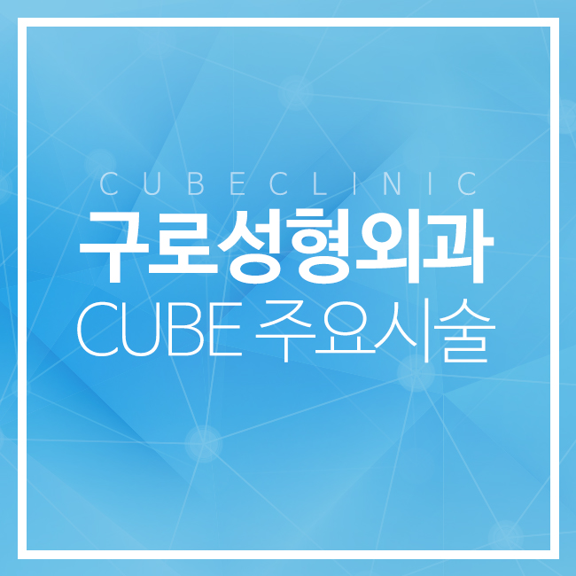 구로성형외과 큐브와 함께라면 관련 이미지 1