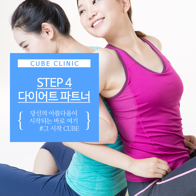 큐브성형외과 : 수능 후 몸매 관리법 관련 이미지 5