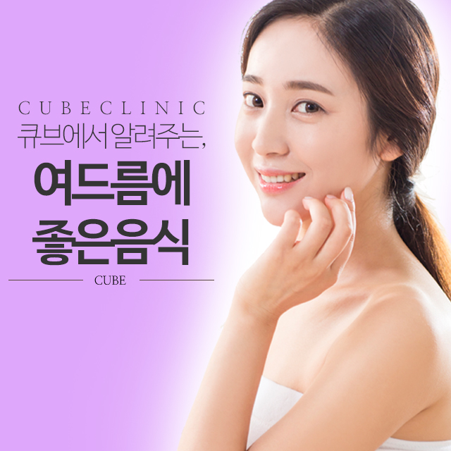 여드름에 좋은 음식 큐브와 알아봐요^^ 관련 이미지 1