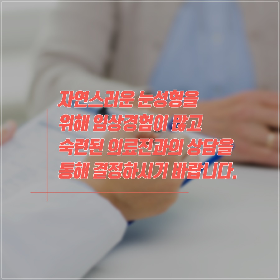 신도림 성형외과 나에게 맞는 눈성형 알려드려요! 관련 이미지 8