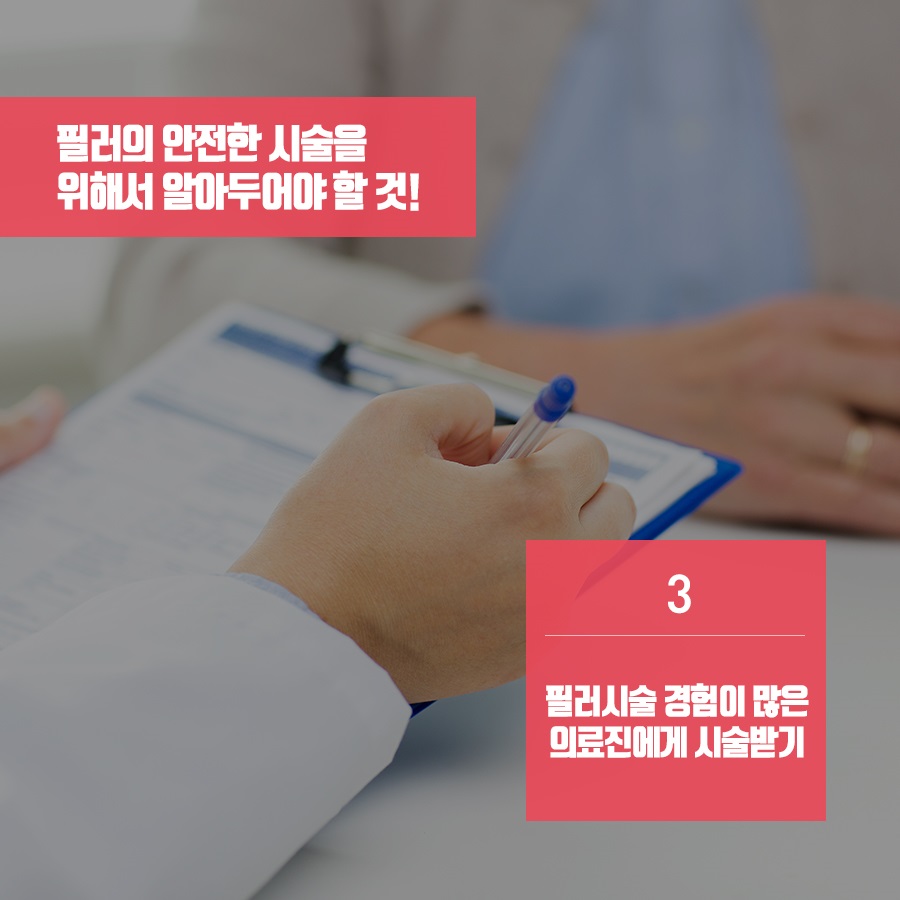 서울 필러 주의사항 제대로 알고 받자! 관련 이미지 6