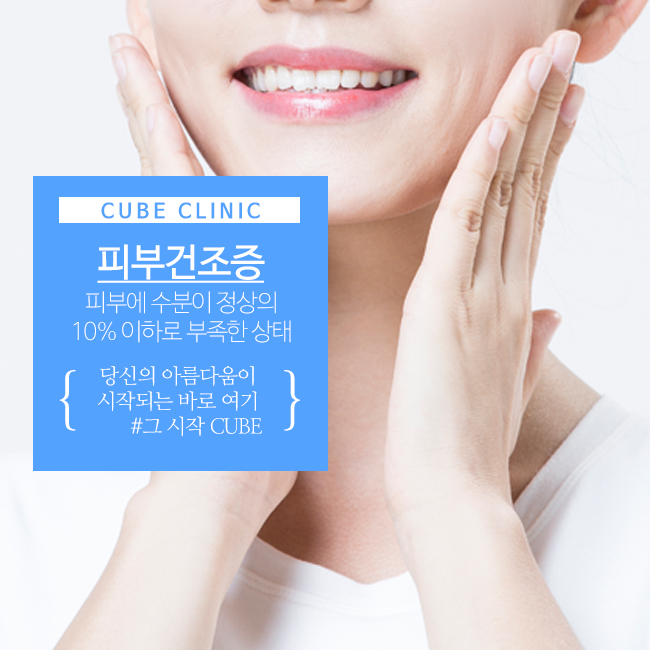 큐브성형외과 : 피부건조증 예방법 관련 이미지 2