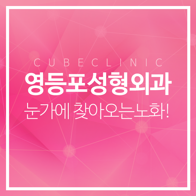 영등포성형외과 큐브와 함께! 관련 이미지 1