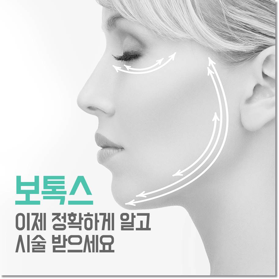 영등포보톡스 잘 알아보고 해요 관련 이미지 8