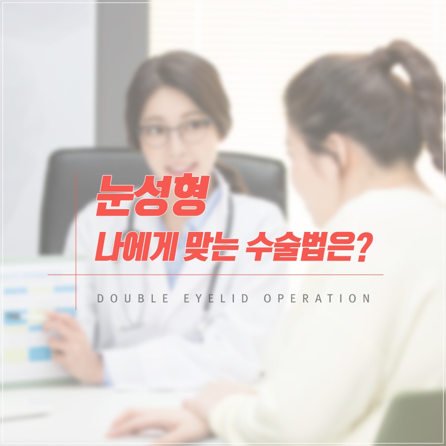 신도림 성형외과 나에게 맞는 눈성형 알려드려요! 관련 이미지 1