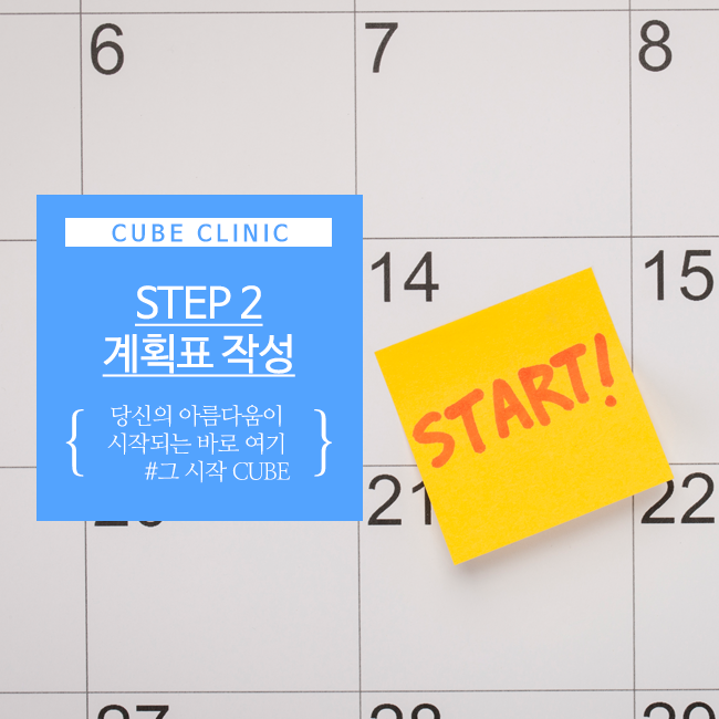 큐브성형외과 : 수능 후 몸매 관리법 관련 이미지 3