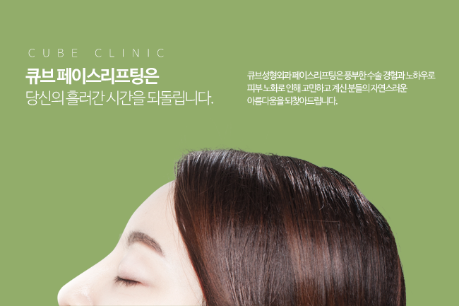 큐브 페이스리프팅 관련 이미지 2