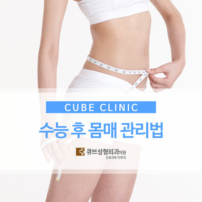 큐브성형외과 : 수능 후 몸매 관리법 관련 이미지 1