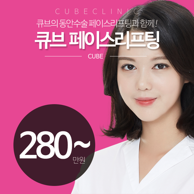 구로구피부과 페이스리프팅은 큐브! 관련 이미지 1
