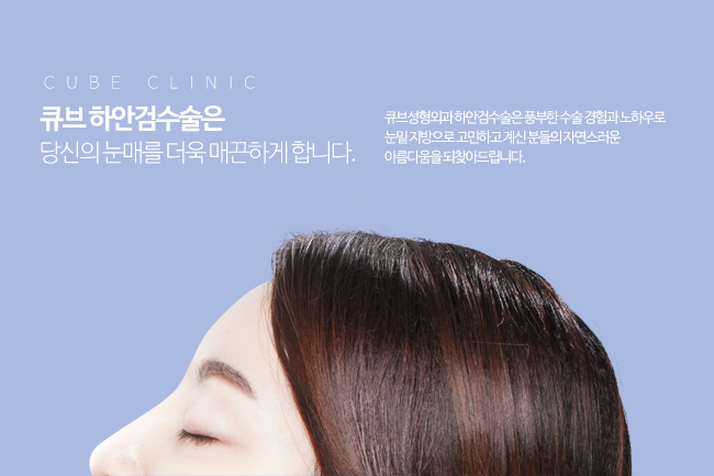 큐브 하안검수술 관련 이미지 2