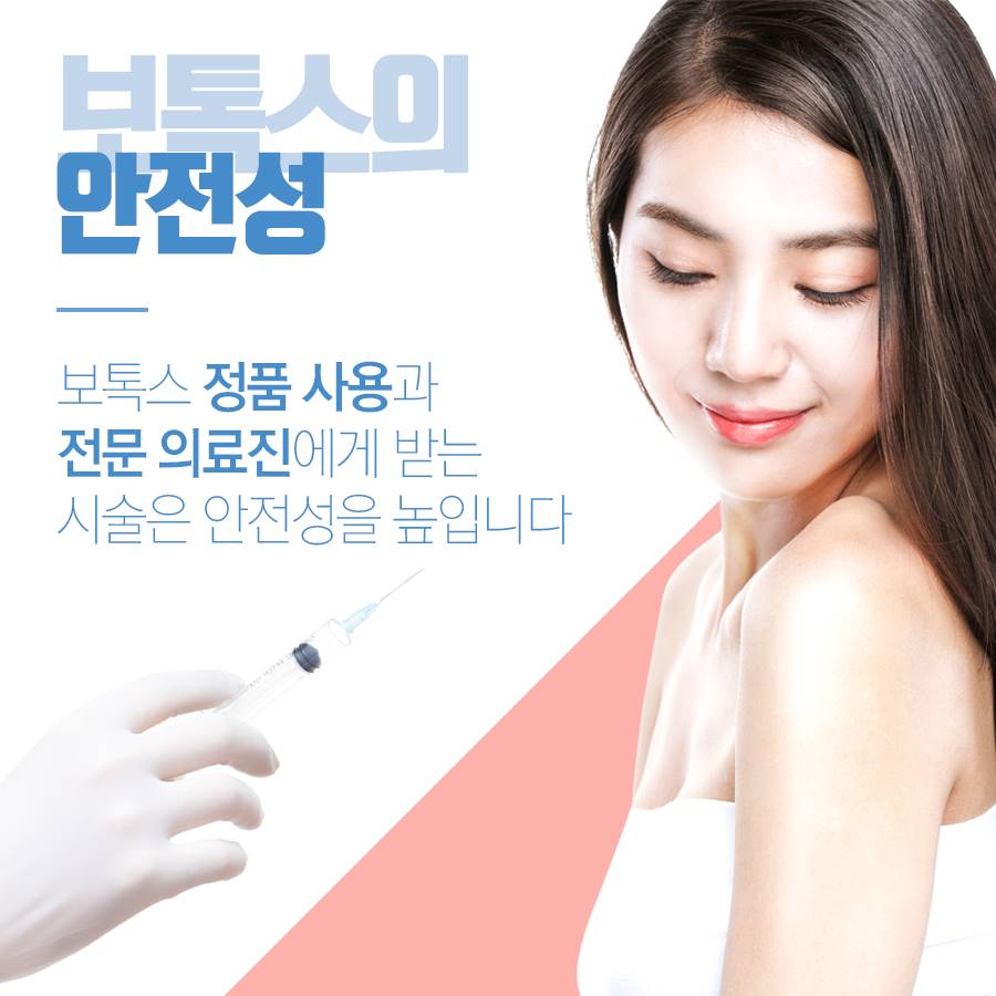 보톡스의 안정성 쉽고 빠르게 알아봐요 관련 이미지 1