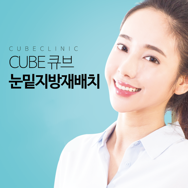 눈밑지방재배치수술시간 빠르고 완벽하게 관련 이미지 1