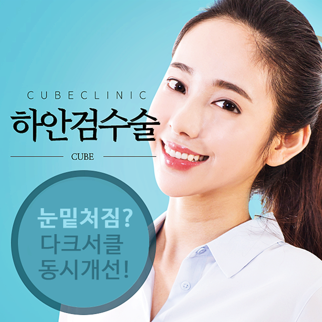 하안검수술 잘하는곳 큐브성형외과 관련 이미지 1