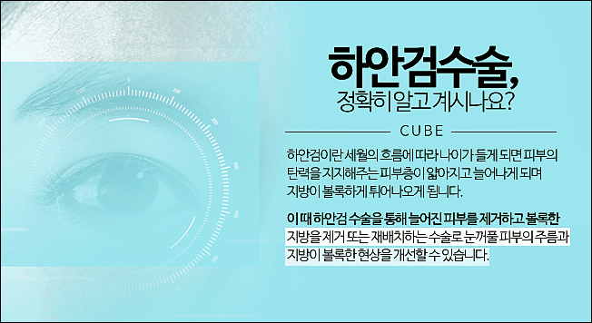 하안검수술 잘하는곳 큐브성형외과 관련 이미지 2