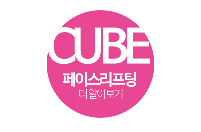 구로구피부과 페이스리프팅은 큐브! 관련 이미지 8
