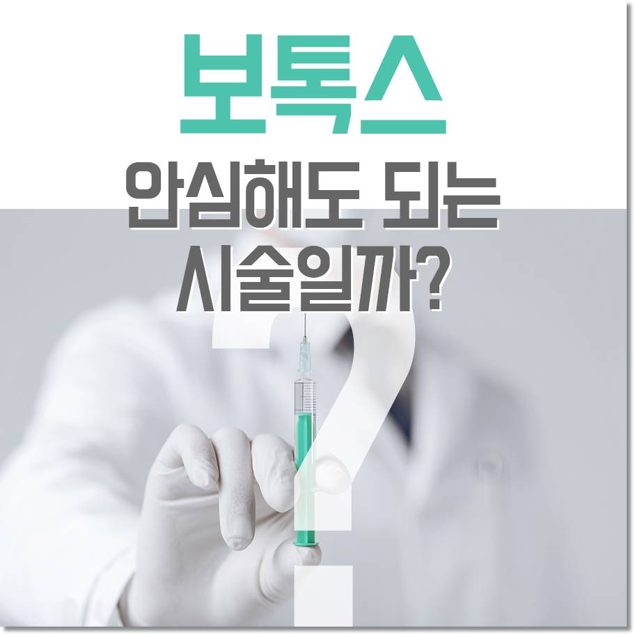 영등포보톡스 잘 알아보고 해요 관련 이미지 1