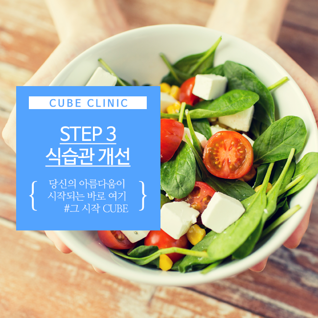 큐브성형외과 : 수능 후 몸매 관리법 관련 이미지 4